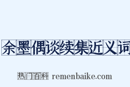 余墨偶谈续集近义词是什么意思的图片